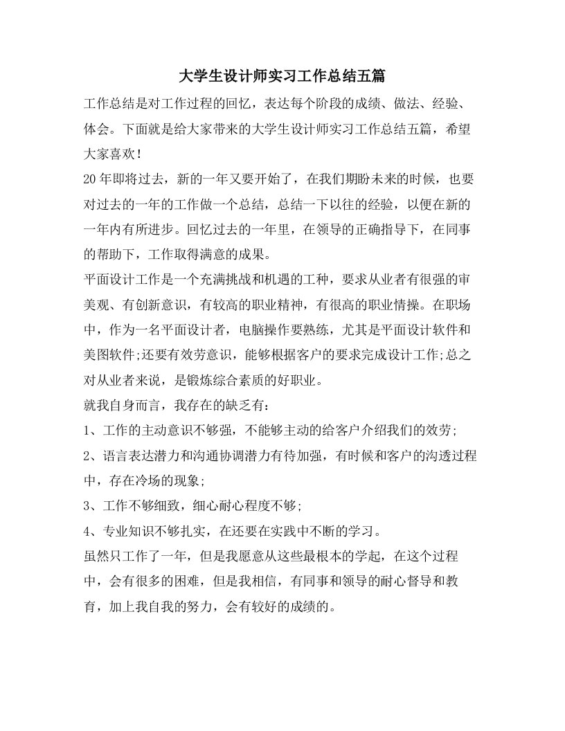 大学生设计师实习工作总结五篇