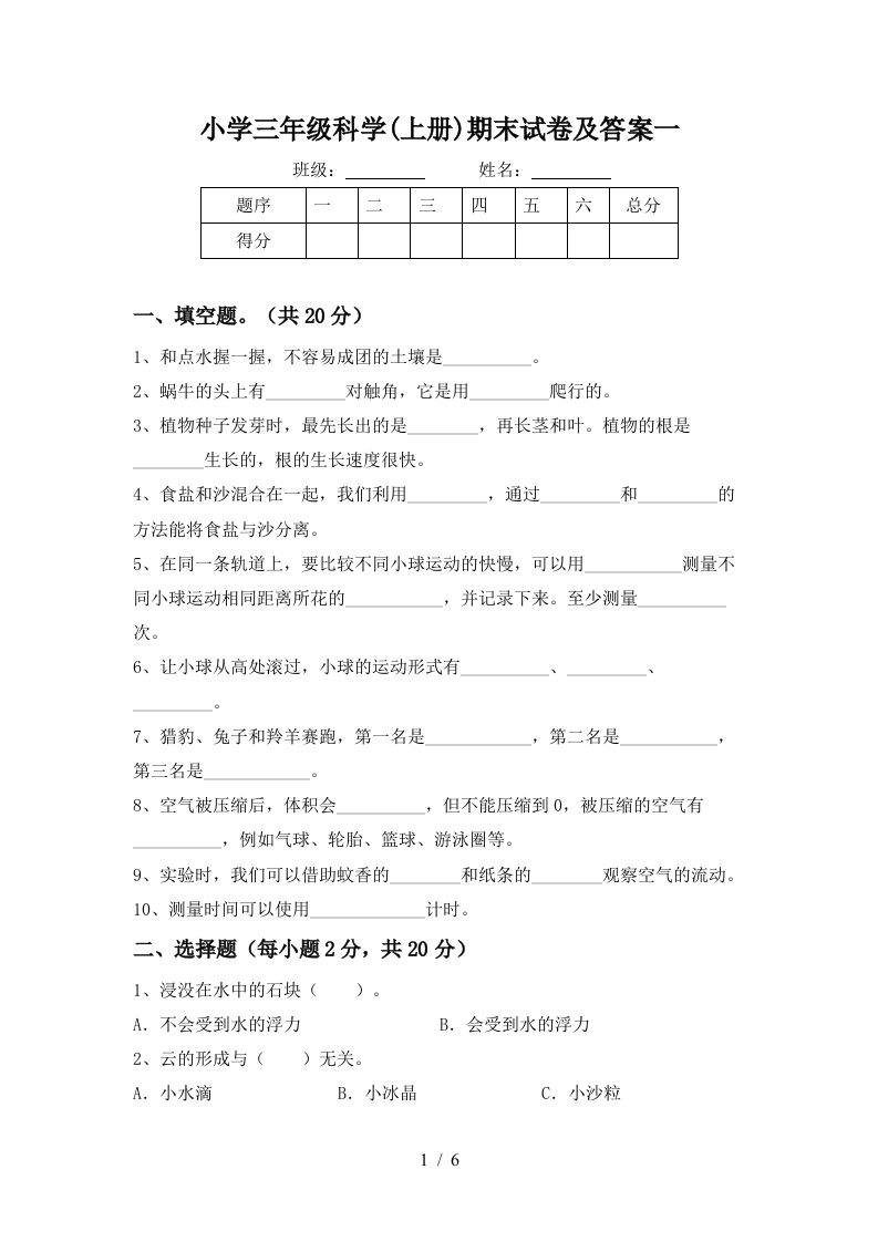 小学三年级科学上册期末试卷及答案一