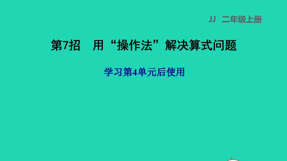 2021二年级数学上册四角的认识第7招用操作法解决图形问题学习第4单元后使用课件冀教版