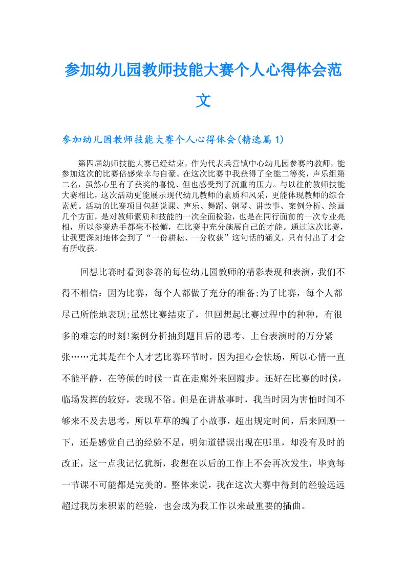 参加幼儿园教师技能大赛个人心得体会范文