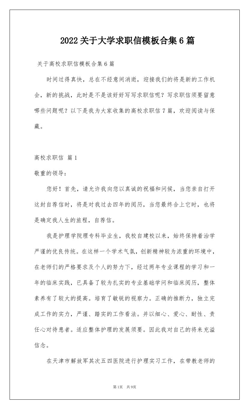 2022关于大学求职信模板合集6篇