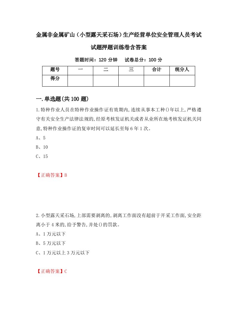 金属非金属矿山小型露天采石场生产经营单位安全管理人员考试试题押题训练卷含答案35