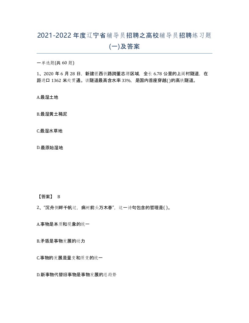 2021-2022年度辽宁省辅导员招聘之高校辅导员招聘练习题一及答案