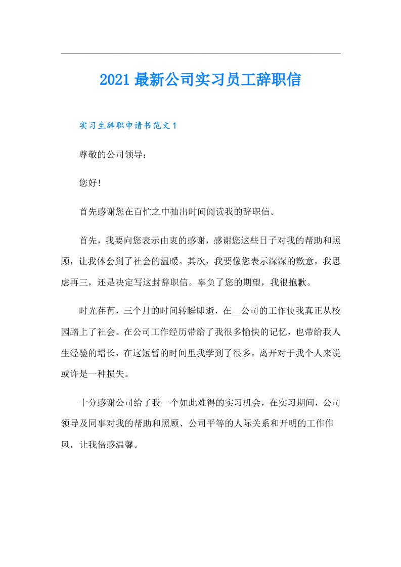 最新公司实习员工辞职信