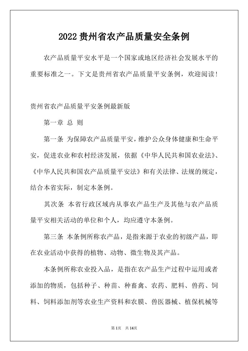 2022年贵州省农产品质量安全条例