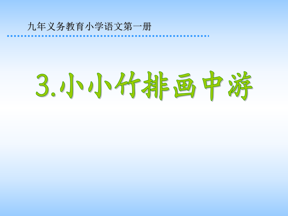 人教版语文小学一年级《小小竹排画中游》