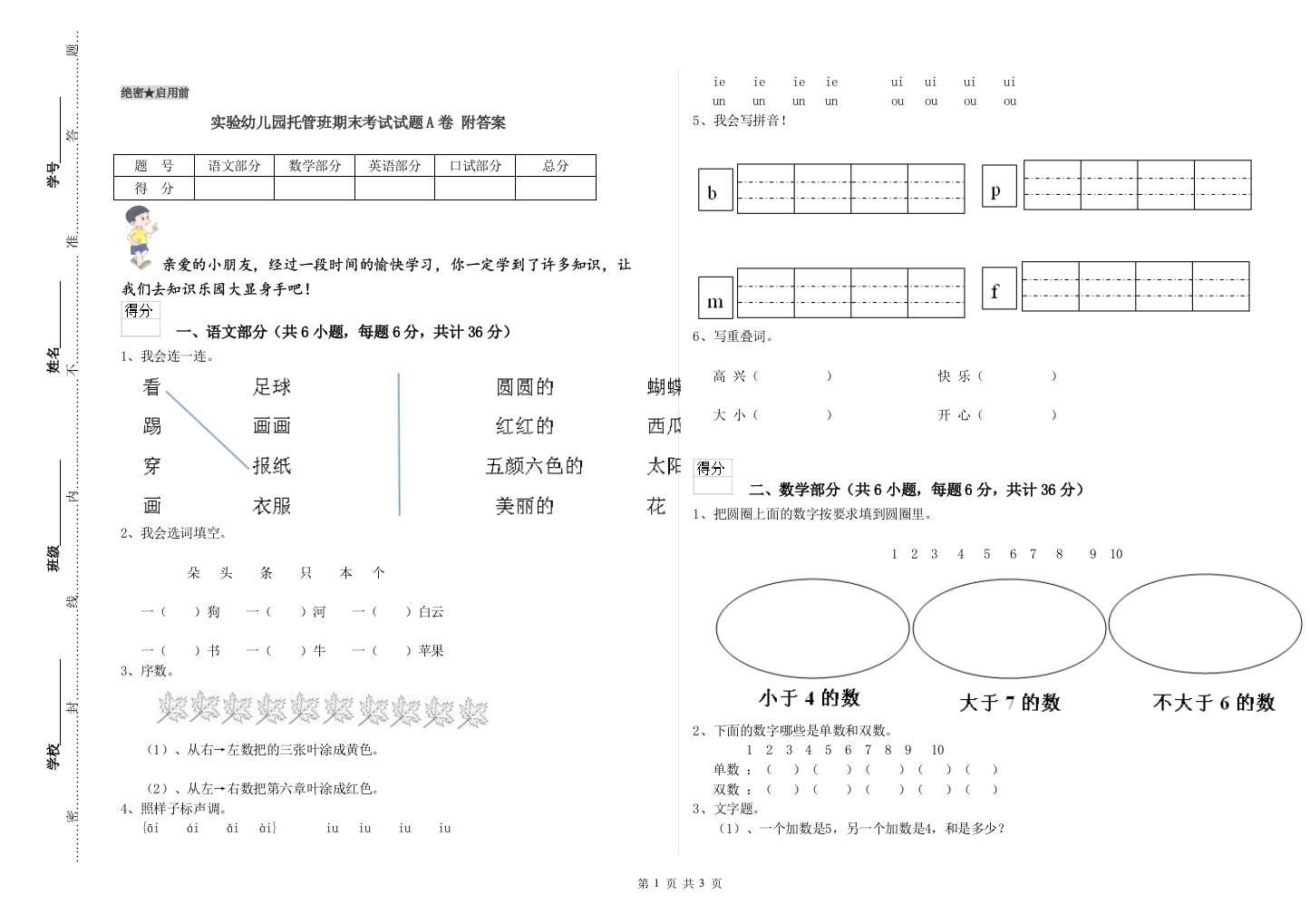 实验幼儿园托管班期末考试试题A卷-附答案