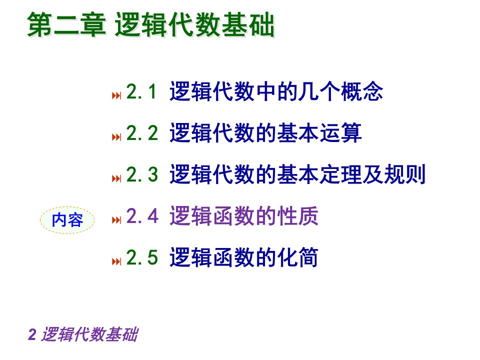 电子行业-沈阳工业大学数字电子技术第2章2