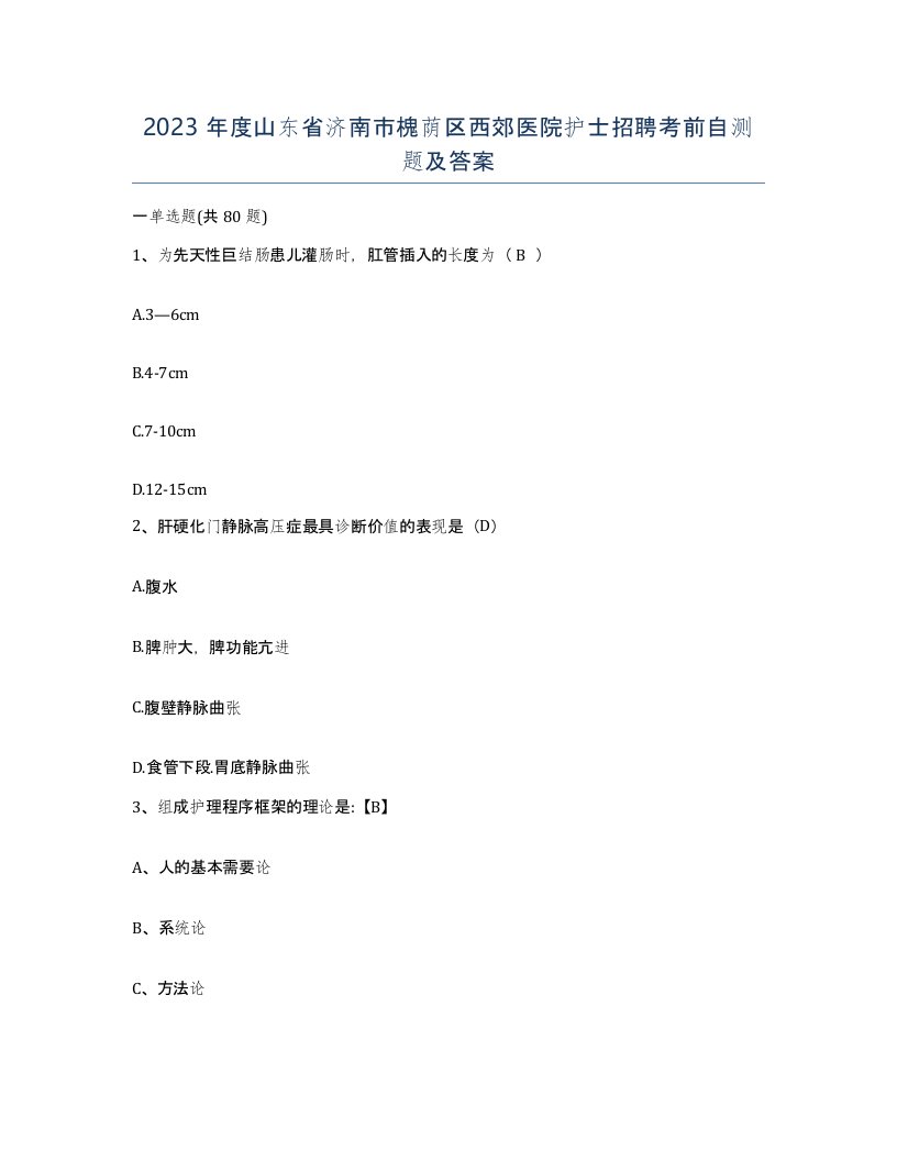 2023年度山东省济南市槐荫区西郊医院护士招聘考前自测题及答案