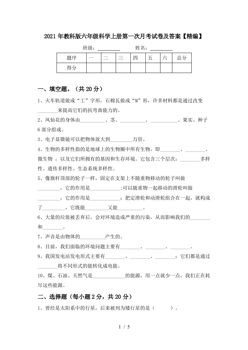 2021年教科版六年级科学上册第一次月考试卷及答案精编