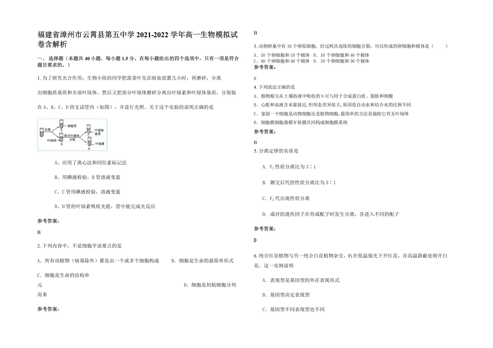 福建省漳州市云霄县第五中学2021-2022学年高一生物模拟试卷含解析