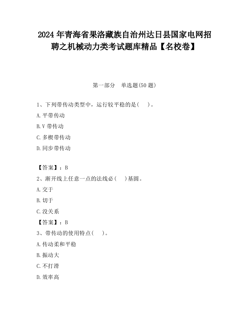 2024年青海省果洛藏族自治州达日县国家电网招聘之机械动力类考试题库精品【名校卷】