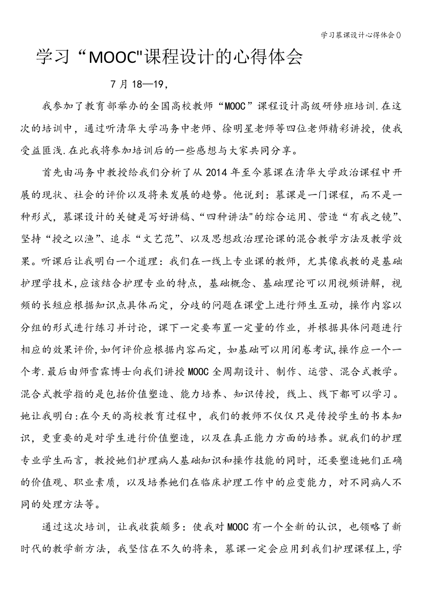 学习慕课设计心得体会()