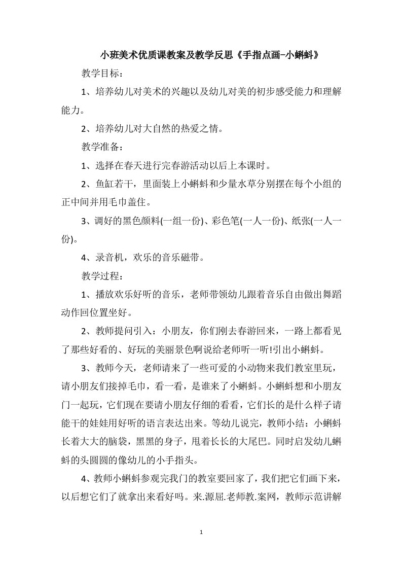 小班美术优质课教案及教学反思《手指点画-小蝌蚪》