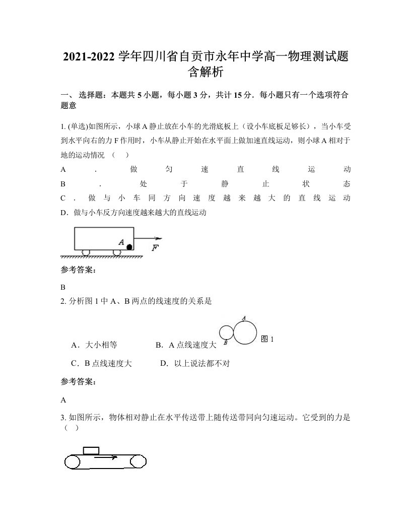 2021-2022学年四川省自贡市永年中学高一物理测试题含解析