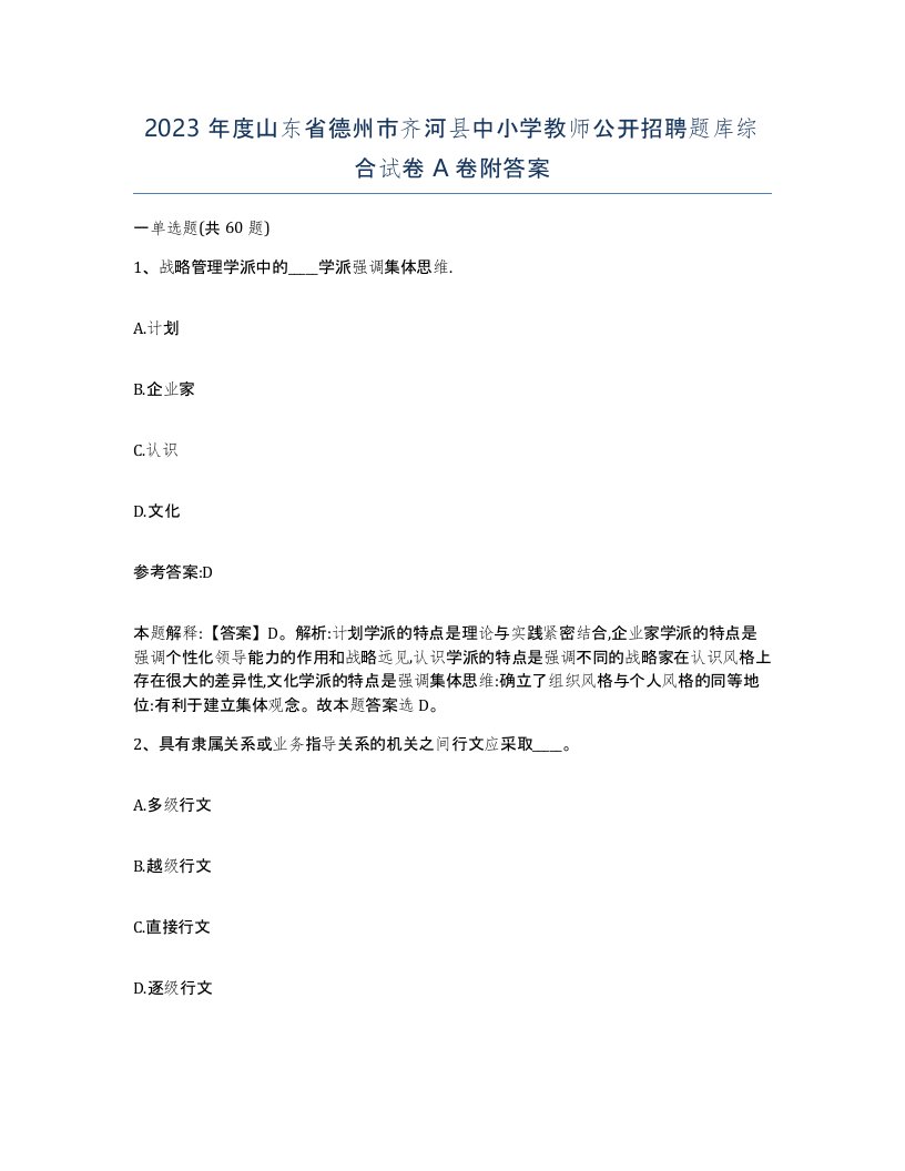 2023年度山东省德州市齐河县中小学教师公开招聘题库综合试卷A卷附答案