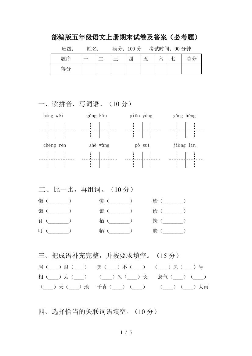 部编版五年级语文上册期末试卷及答案(必考题)