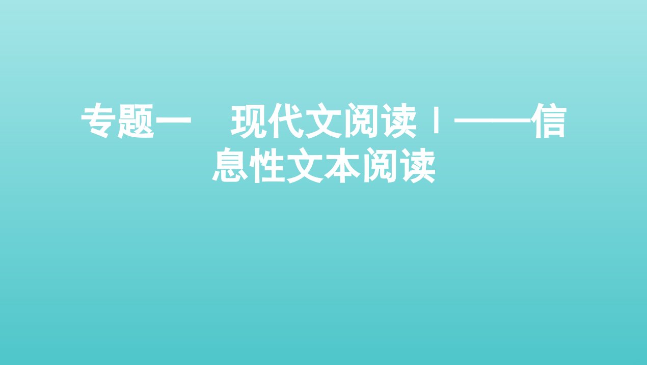 2022版新教材高考语文总复习第一部分现代文阅读专题一现代文阅读Ⅰ考点三课件