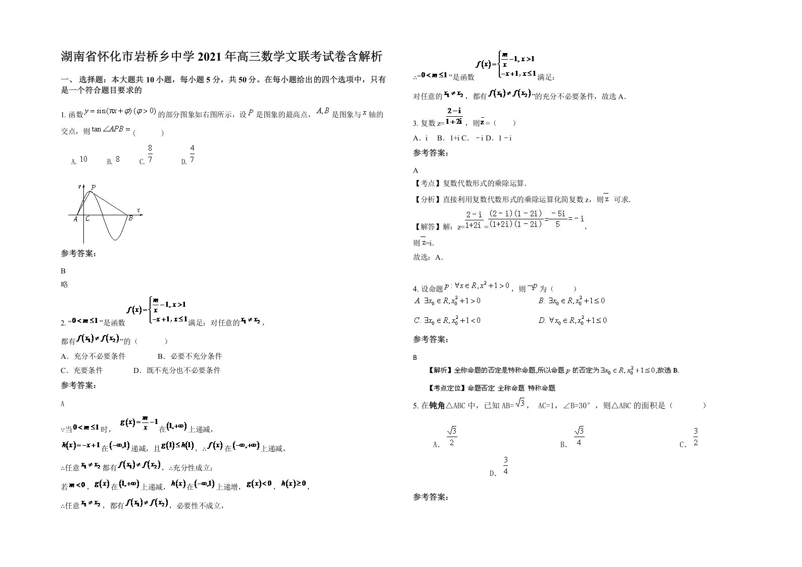 湖南省怀化市岩桥乡中学2021年高三数学文联考试卷含解析