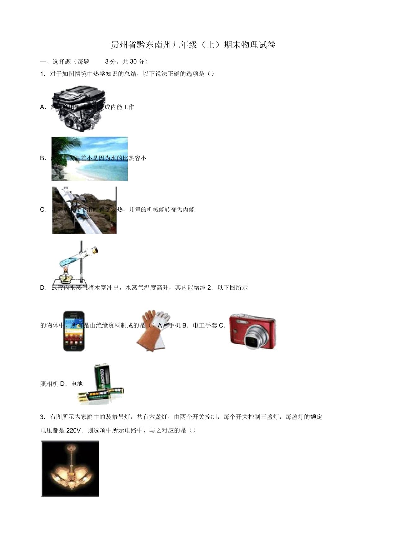 贵州省黔东南州九年级物理上学期期末试题(含解析)新人教版