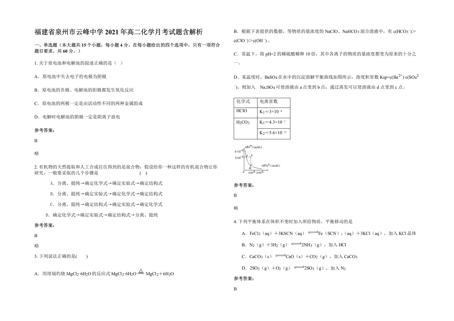 福建省泉州市云峰中学2021年高二化学月考试题含解析