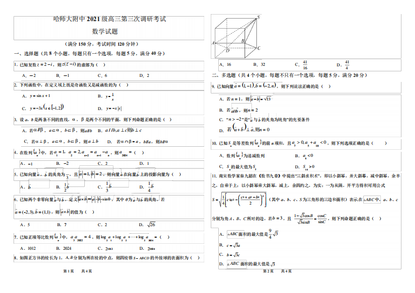 哈师大附中2024级高三第三次调研考试数学试题含答案解析