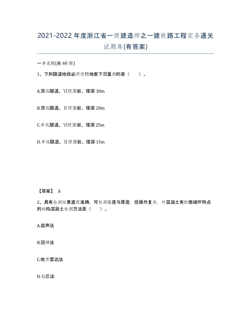 2021-2022年度浙江省一级建造师之一建铁路工程实务通关试题库有答案