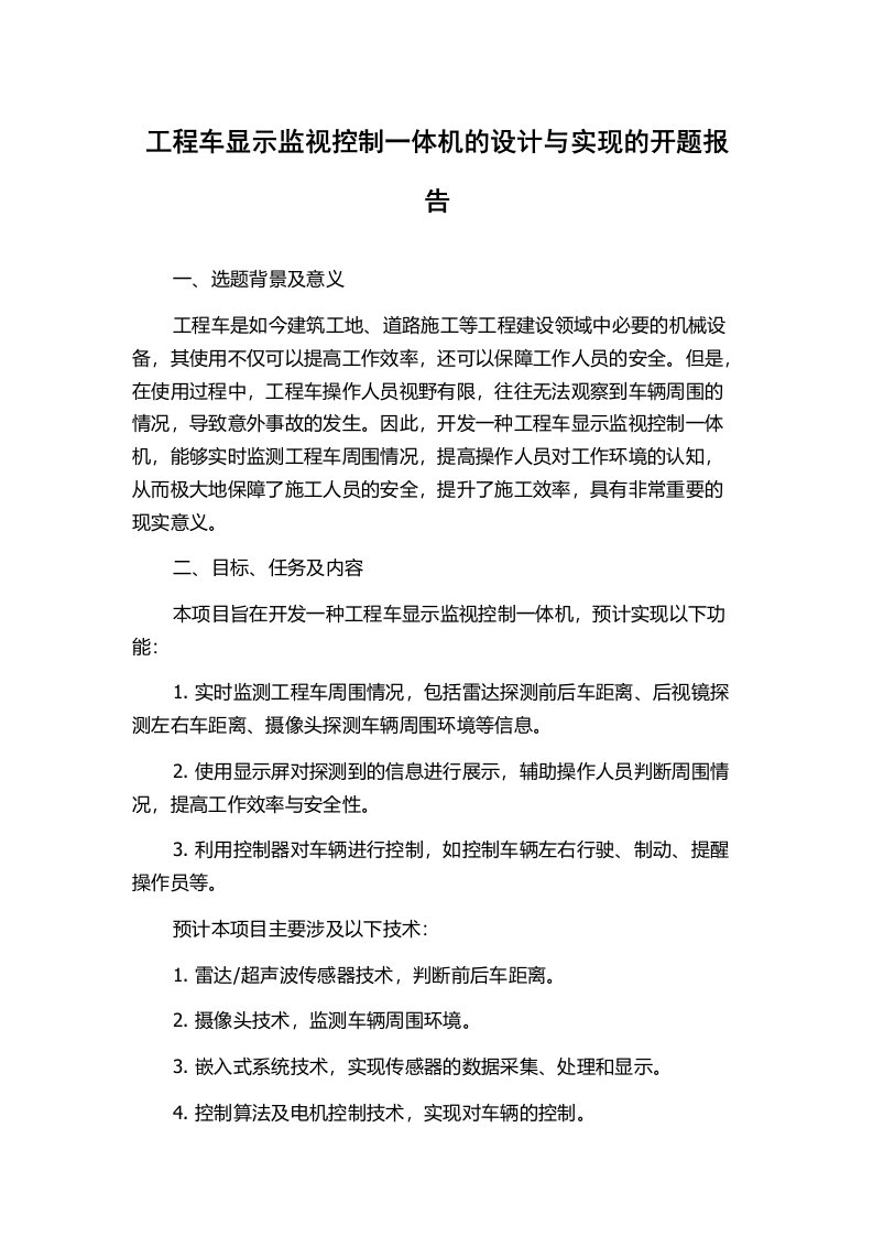 工程车显示监视控制一体机的设计与实现的开题报告