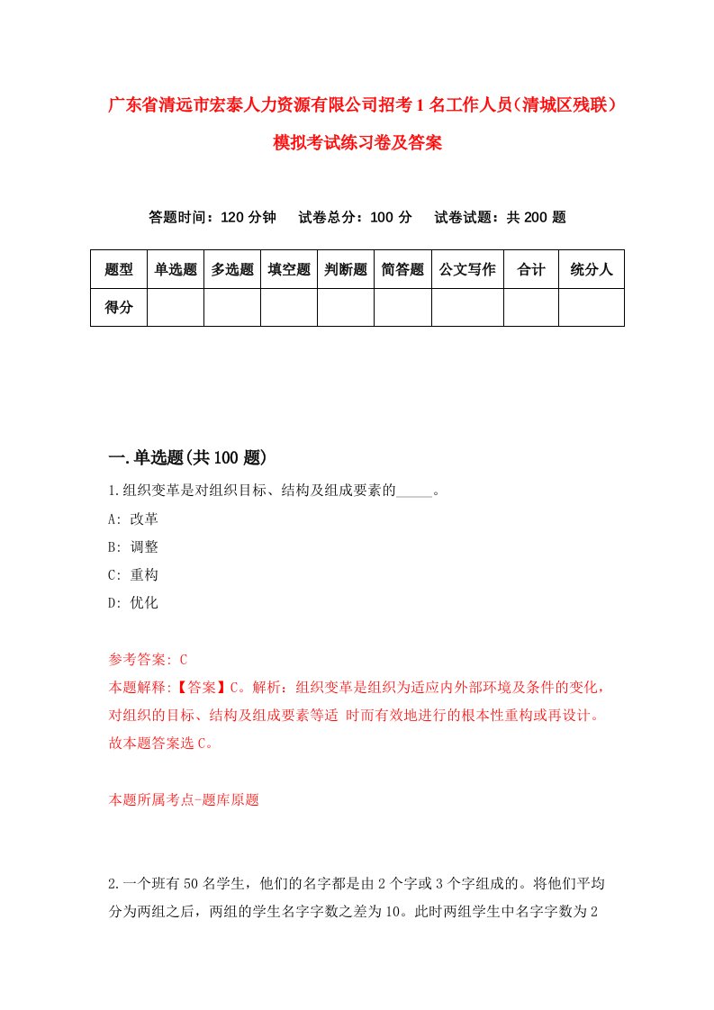 广东省清远市宏泰人力资源有限公司招考1名工作人员清城区残联模拟考试练习卷及答案4