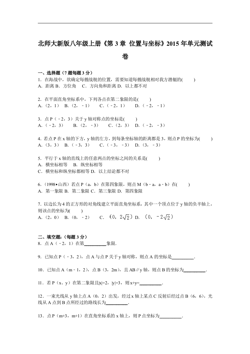 【小学中学教育精选】《第3章位置与坐标》单元测试卷含答案解析