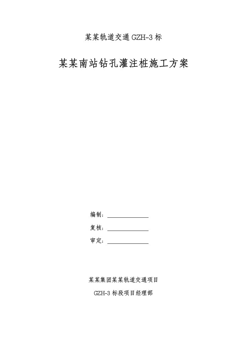 广东某城际轨道交通项目车站钻孔灌注桩施工方案