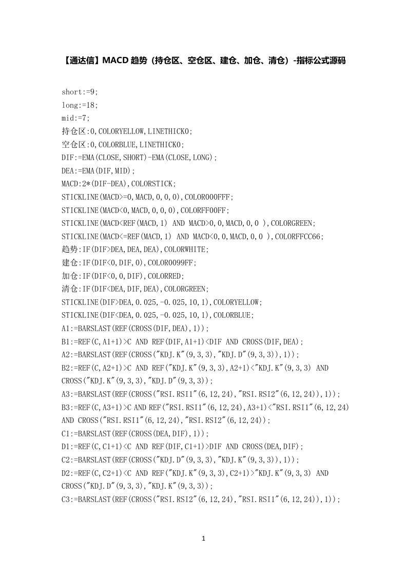 【股票指标公式下载】-【通达信】MACD趋势(持仓区、空仓区、建仓、加仓、清仓)