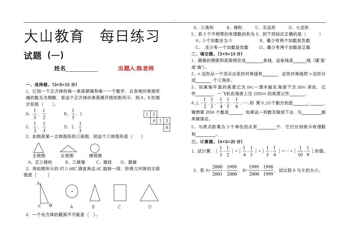 七年级数学上册天天练试题