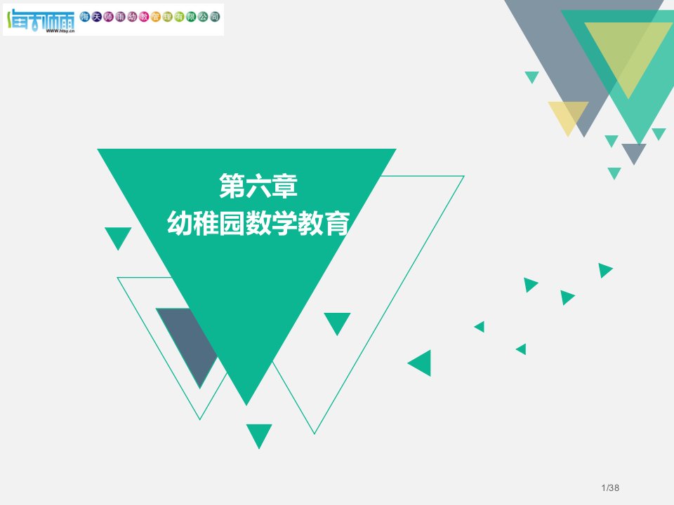 幼儿园数学教育的途径与方法市公开课一等奖百校联赛优质课金奖名师赛课获奖课件