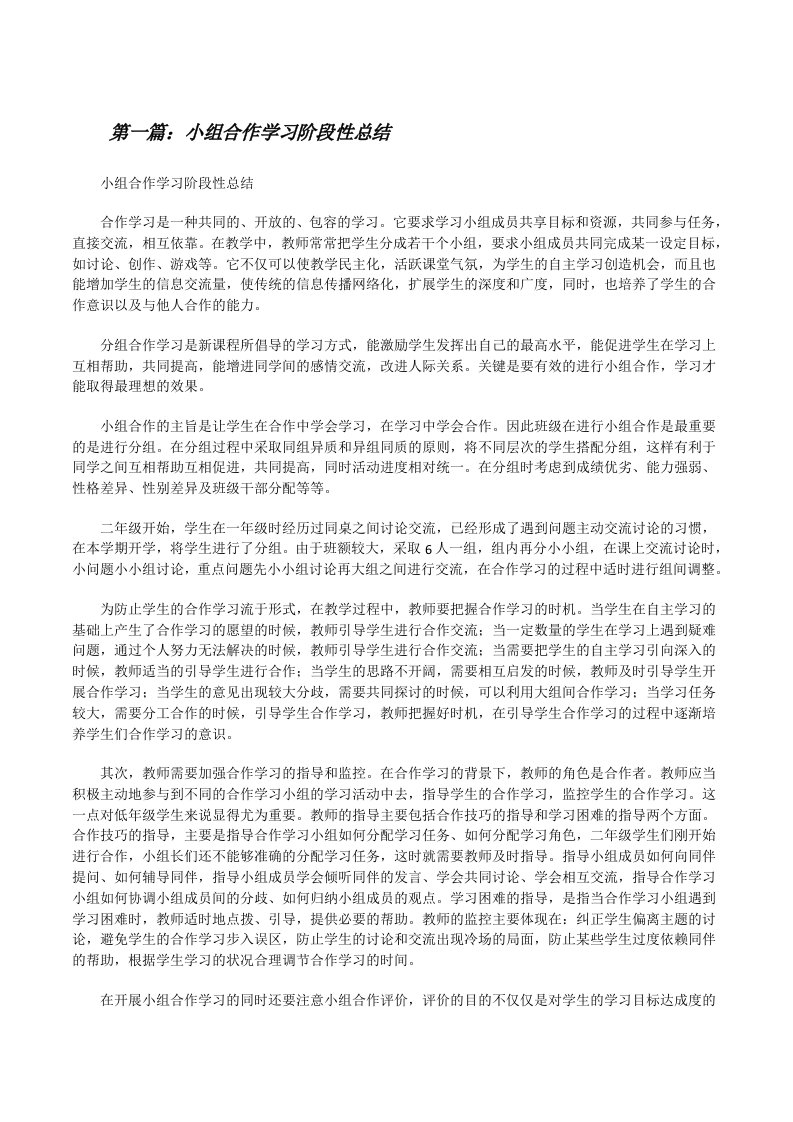 小组合作学习阶段性总结（精选合集）[修改版]