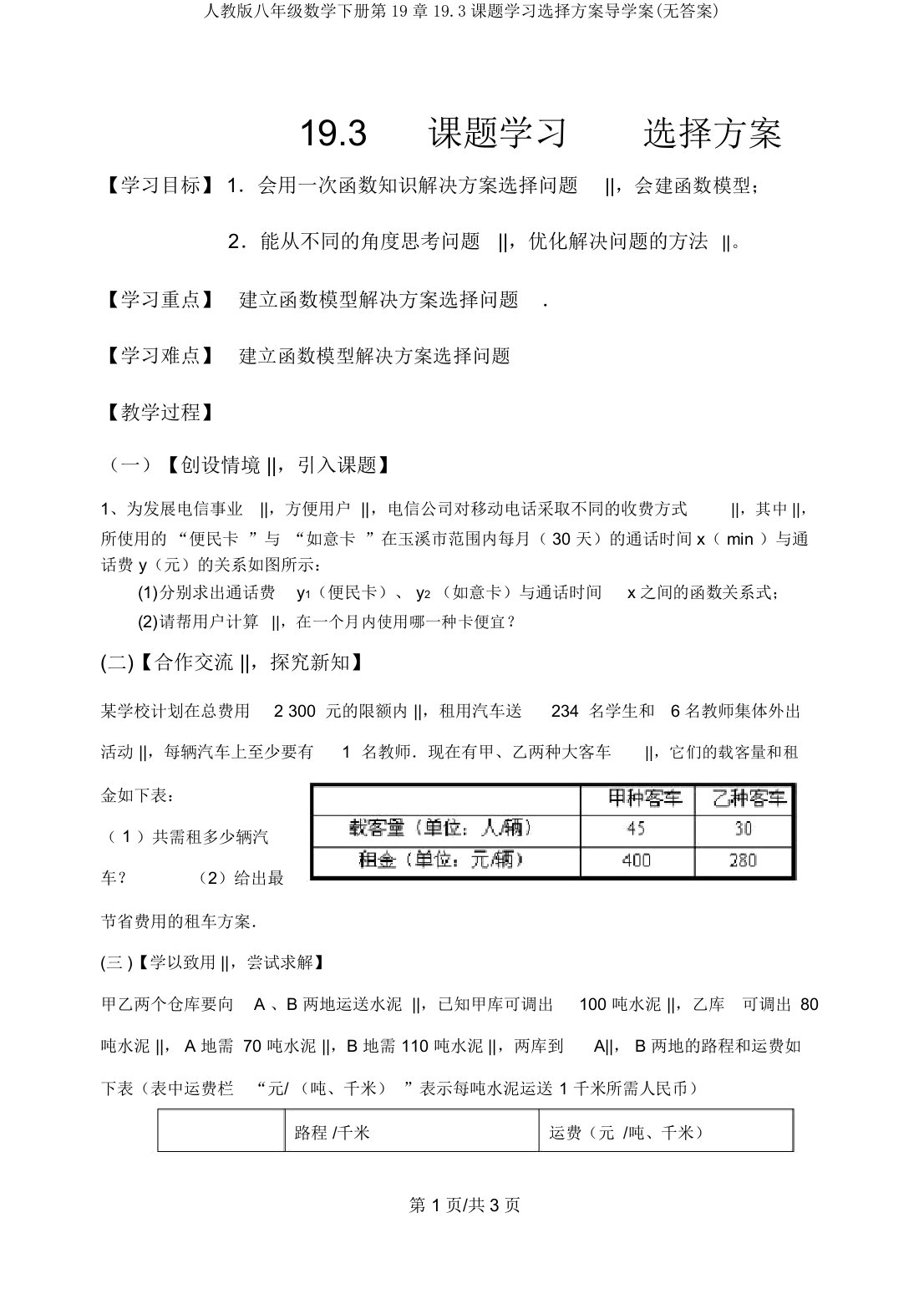 人教版八年级数学下册第19章19.3课题学习选择方案导学案(无答案)