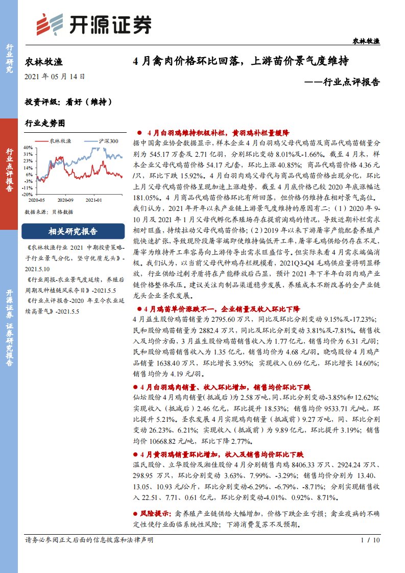 农林牧渔行业点评报告：4月禽肉价格环比回落，上游苗价景气度维持-20210514-开源证券-10页