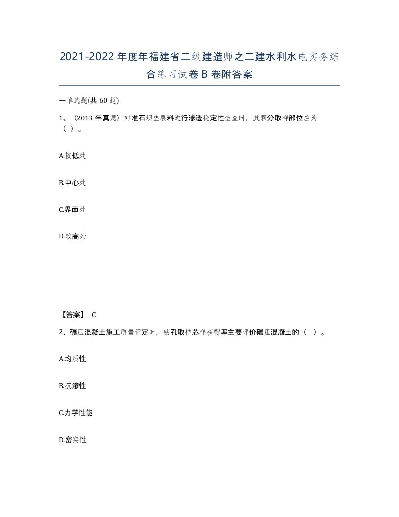 2021-2022年度年福建省二级建造师之二建水利水电实务综合练习试卷B卷附答案