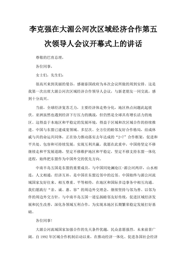 李克强在大湄公河次区域经济合作第五次领导人会议开幕式上的讲话