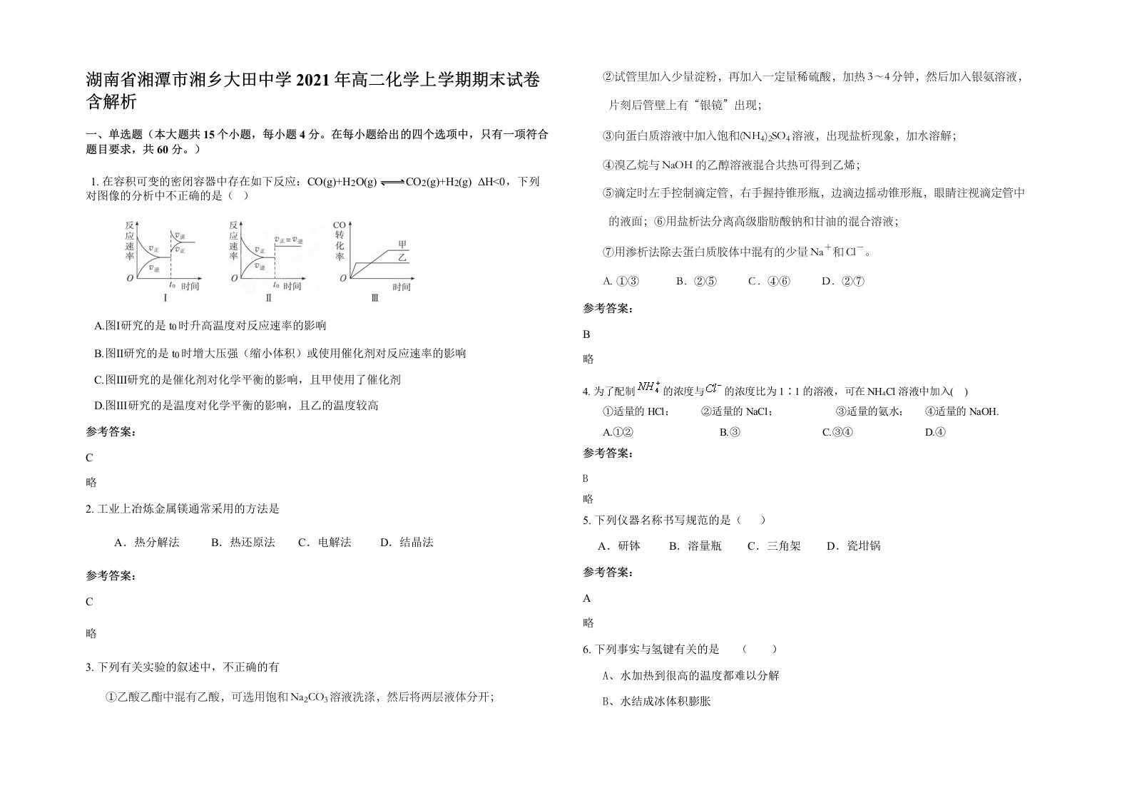 湖南省湘潭市湘乡大田中学2021年高二化学上学期期末试卷含解析