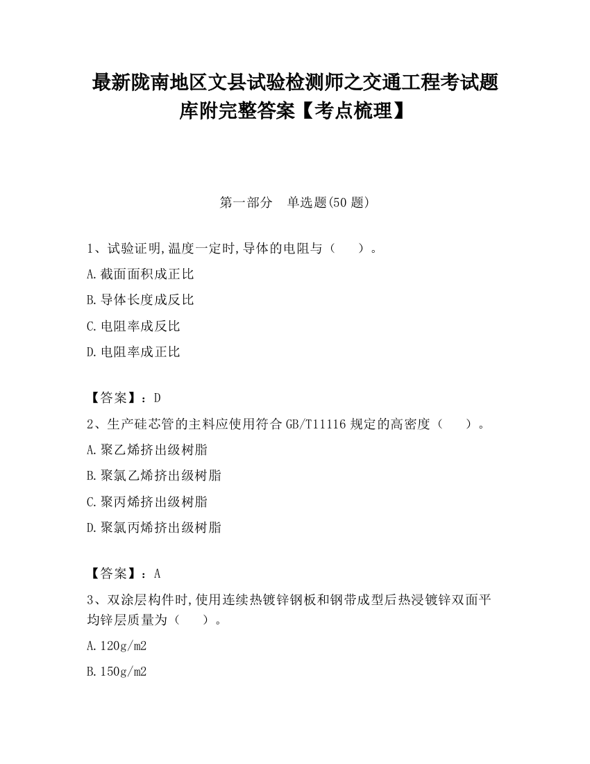 最新陇南地区文县试验检测师之交通工程考试题库附完整答案【考点梳理】