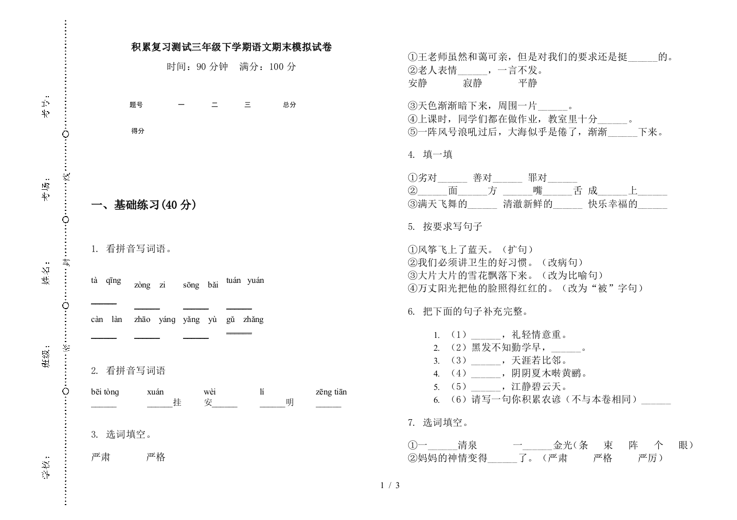 积累复习测试三年级下学期语文期末模拟试卷