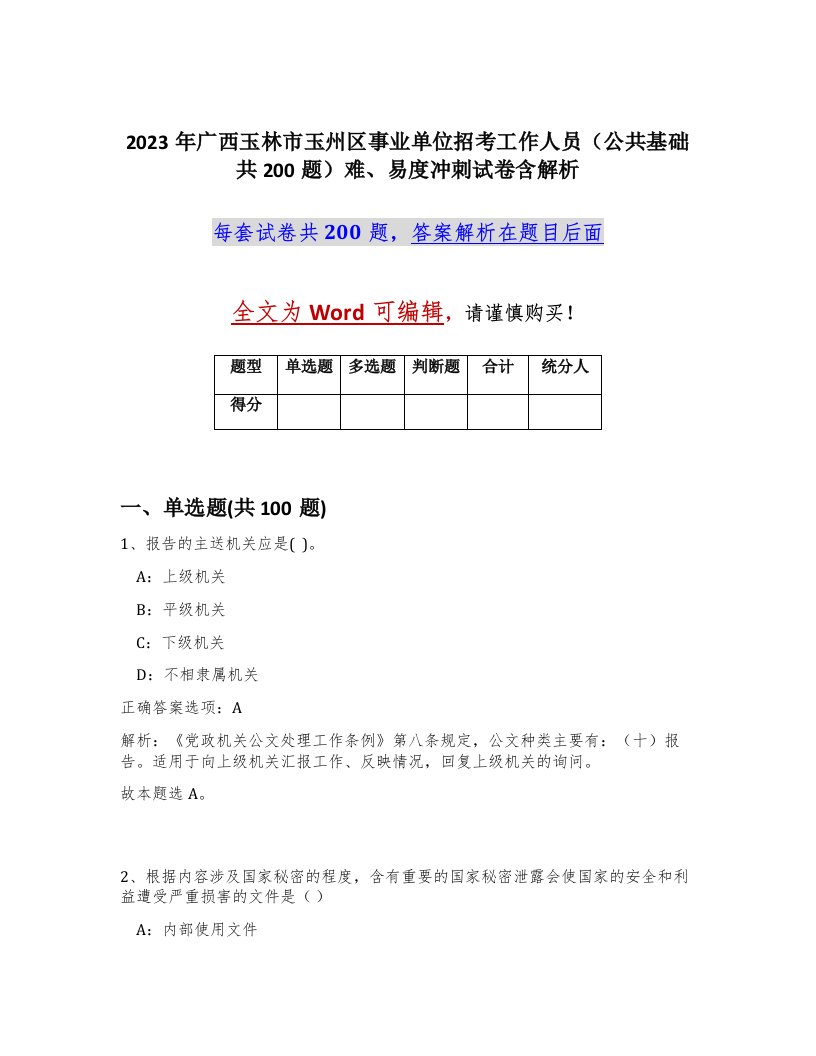 2023年广西玉林市玉州区事业单位招考工作人员公共基础共200题难易度冲刺试卷含解析