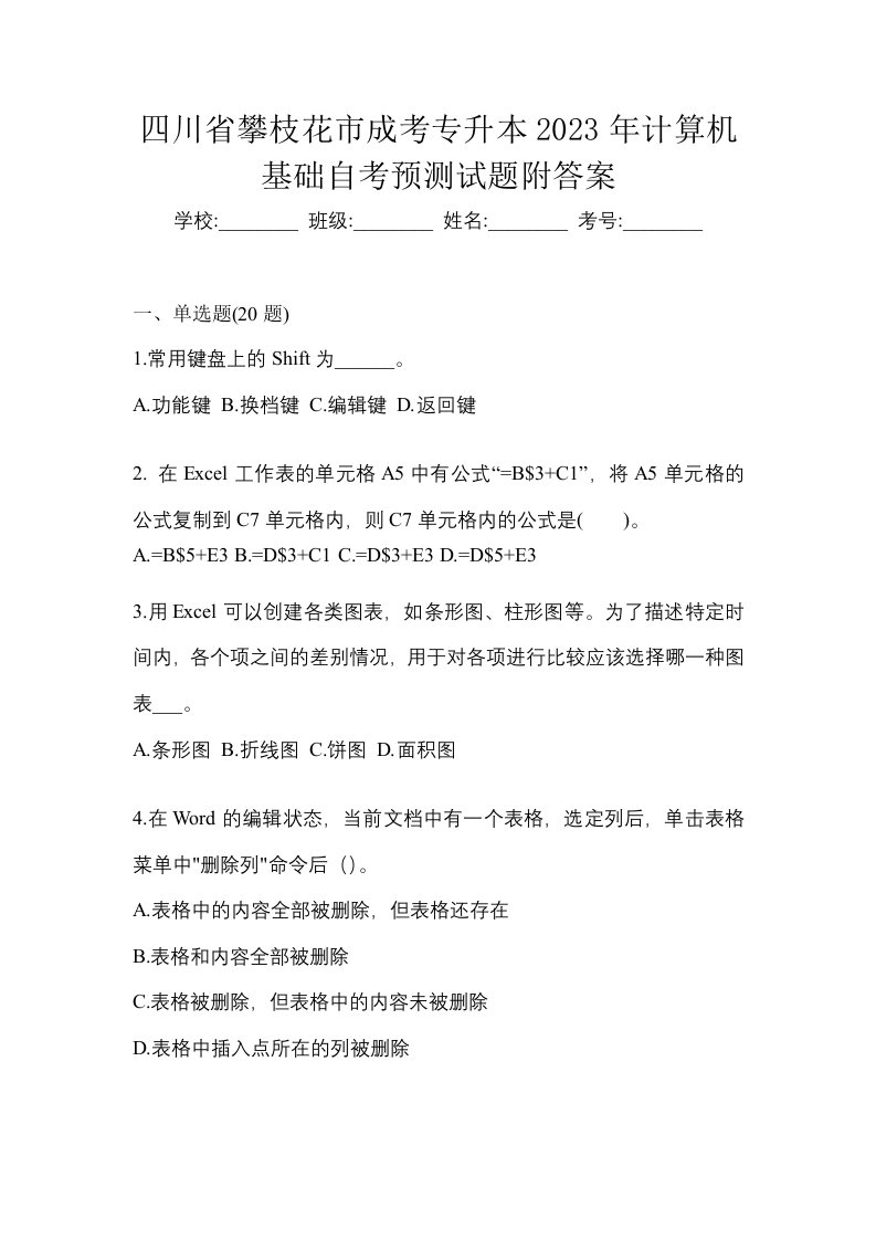 四川省攀枝花市成考专升本2023年计算机基础自考预测试题附答案