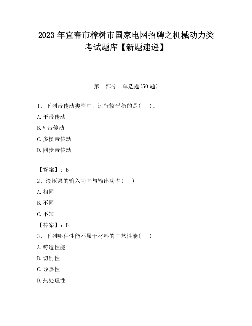 2023年宜春市樟树市国家电网招聘之机械动力类考试题库【新题速递】