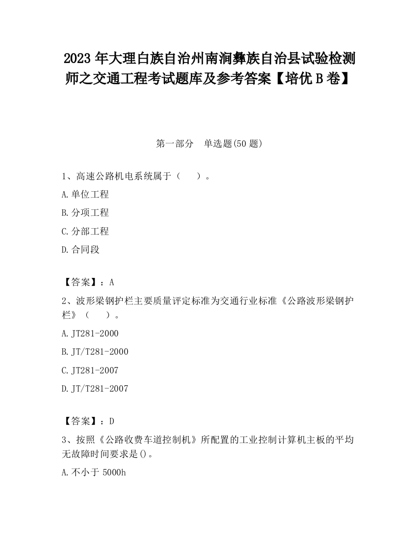 2023年大理白族自治州南涧彝族自治县试验检测师之交通工程考试题库及参考答案【培优B卷】