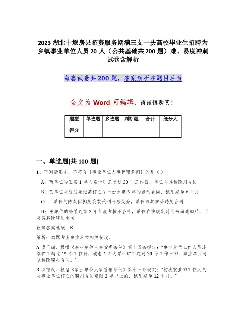 2023湖北十堰房县招募服务期满三支一扶高校毕业生招聘为乡镇事业单位人员20人公共基础共200题难易度冲刺试卷含解析