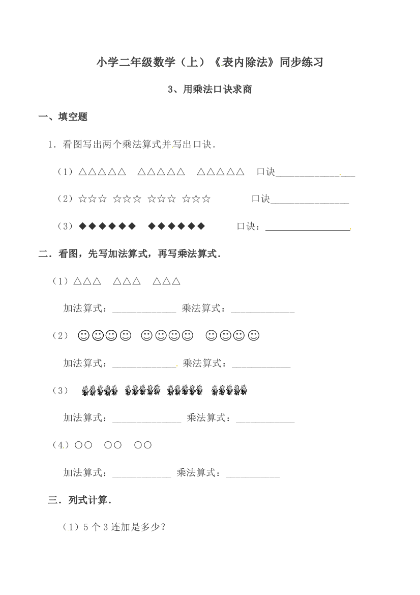 二年级上册数学一课一练表内除法用乘法口诀求商西师大版