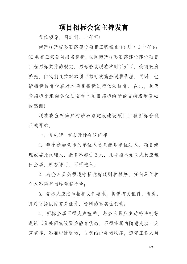 项目招标会议主持发言