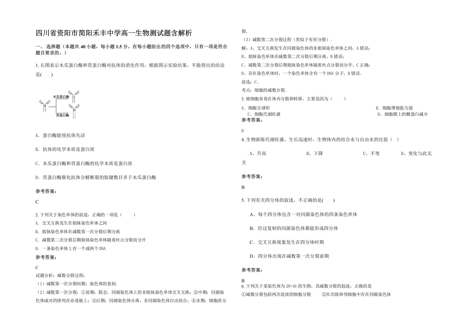 四川省资阳市简阳禾丰中学高一生物测试题含解析